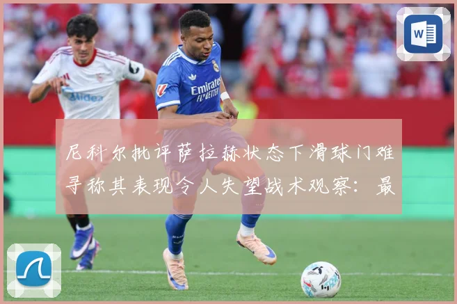 尼科尔批评萨拉赫状态下滑球门难寻称其表现令人失望战术观察：最新赛事动态与深度分析