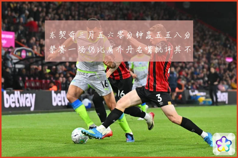 东契奇三月五六零分钟轰五五八分禁赛一场仍比肩乔丹名嘴批评其不赛场复盘：最新赛事动态与深度分析