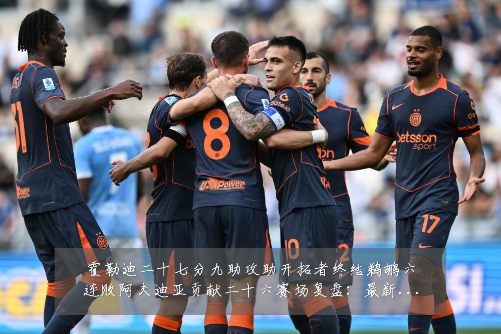 霍勒迪二十七分九助攻助开拓者终结鹈鹕六连败阿夫迪亚贡献二十六赛场复盘：最新赛事动态与深度分析
