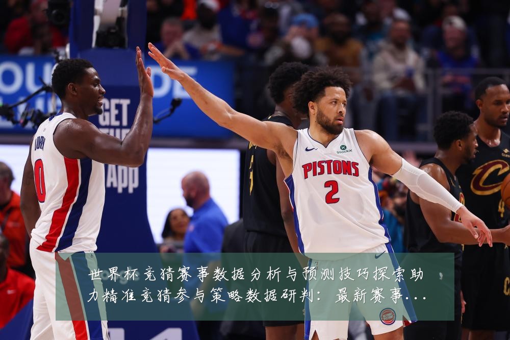 世界杯竞猜赛事数据分析与预测技巧探索助力精准竞猜参与策略数据研判:最新赛事动态与深度分析