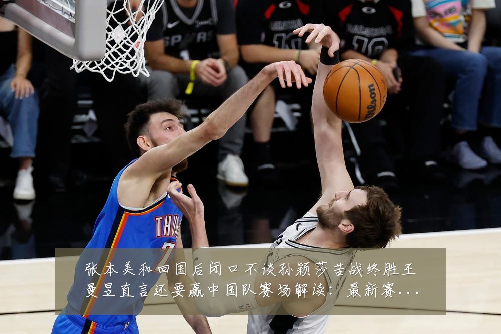 张本美和回国后闭口不谈孙颖莎苦战终胜王曼昱直言还要赢中国队赛场解读:最新赛事动态与深度分析